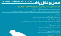 سلسله نشست های تخصصی دیپلماسی شهری شماره ۲ حمل و نقل پاک  Clean Transportation