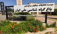 اطلاعیه ثبت نام برای بازدید از باغ گیاه‌شناسی ملی ایران ویژه برگزیدگان بنیاد ملی نخبگان