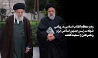 پیام تسلیت رهبر انقلاب اسلامی و اعلام عزای عمومی