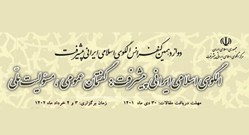 دوازدهمین کنفرانس الگوی اسلامی ایرانی پیشرفت برگزار می شود