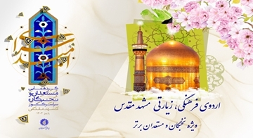 اردوی فرهنگی - زیارتی مشهد مقدس ویژه برگزیدگان طرح‌ها و تسهیلات بنیاد ملی نخبگان