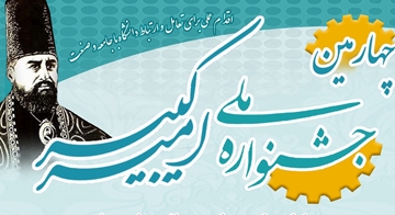 چهارمین جشنواره ملی «امیرکبیر»؛ گامی برای تقویت پیوند دانشگاه و صنعت